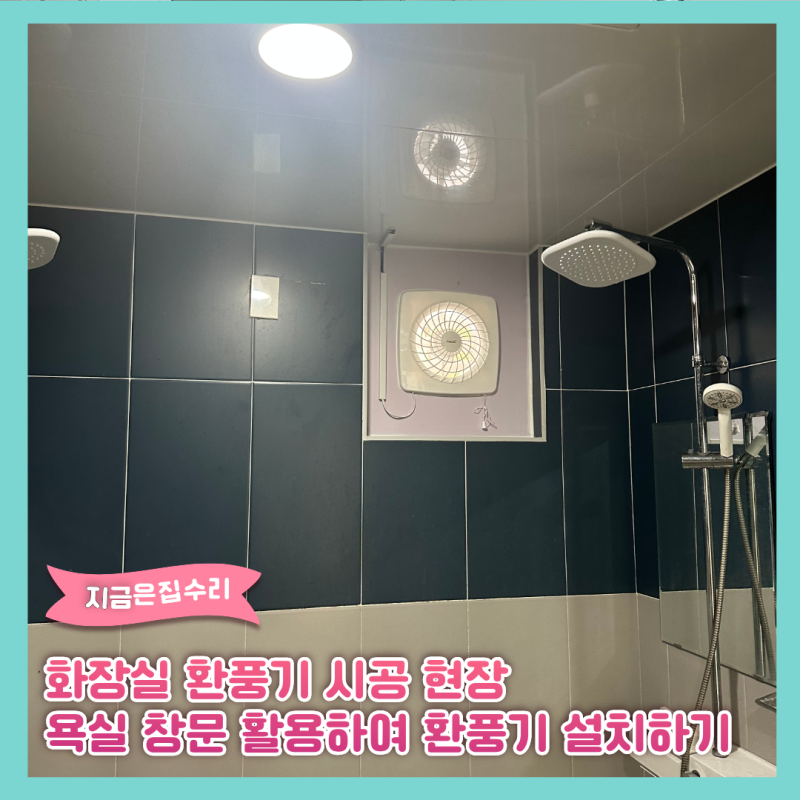 화장실 환풍기 시공 현장 욕실 창문 활용하여 환풍기 설치하기
