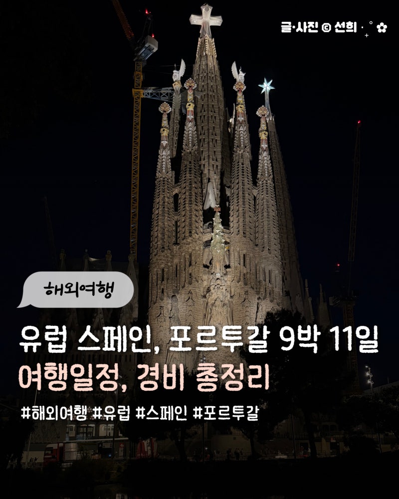 스페인 포르투갈 유럽여행 EP.01_유럽 9박 11일 여행일정, 비용 총정리, 준비물 ₊˚