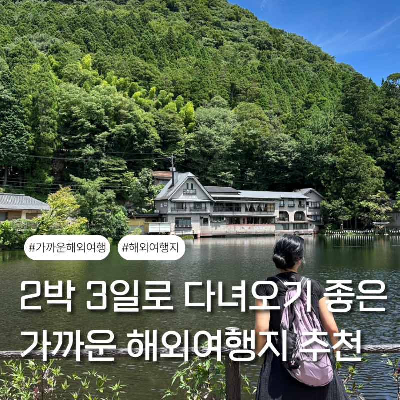 10월 2박 3일로 가기 좋은 가까운 해외여행지 추천