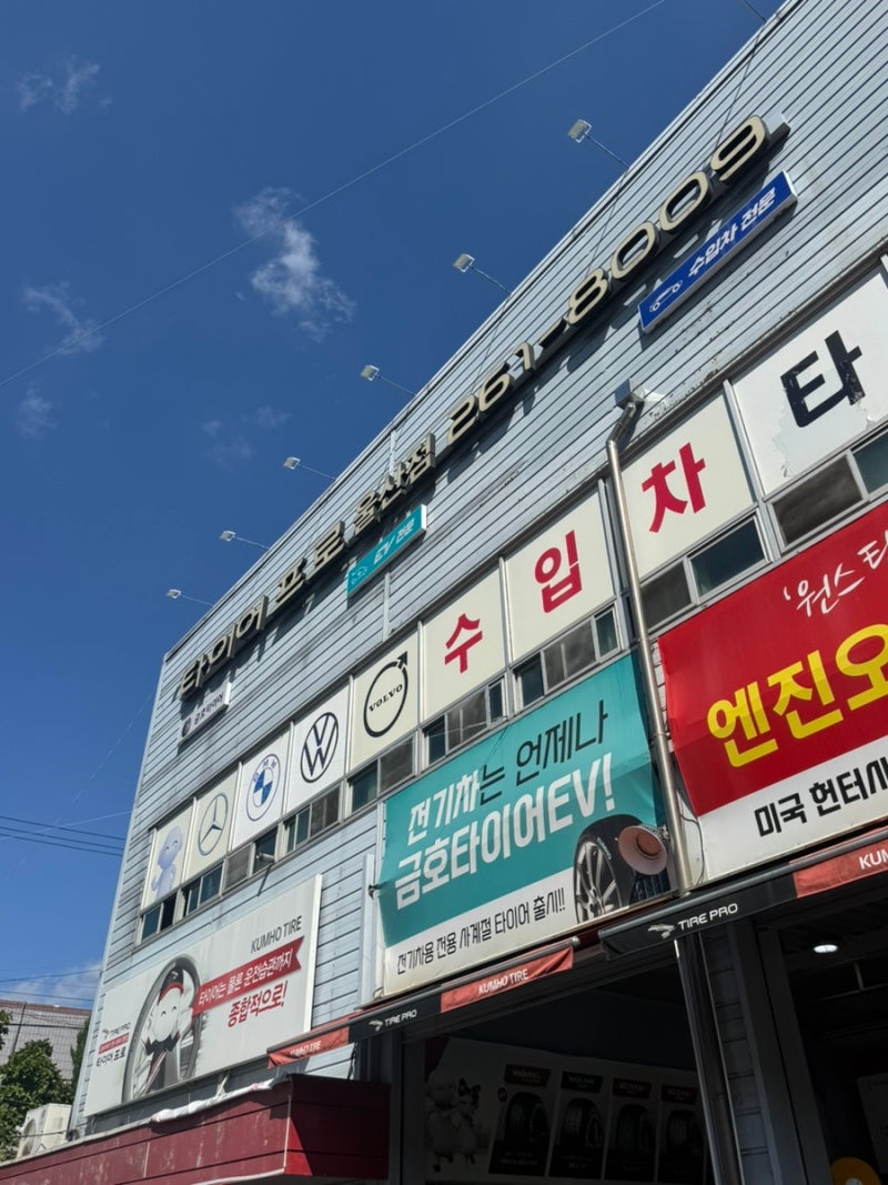 울산타이어 싼집 금호타이어 울산 타이어프로 울산점