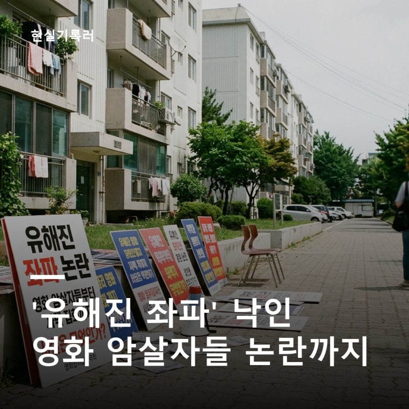 유해진 좌파 논란 정리, 영화 암살자들부터 자택 집회까지