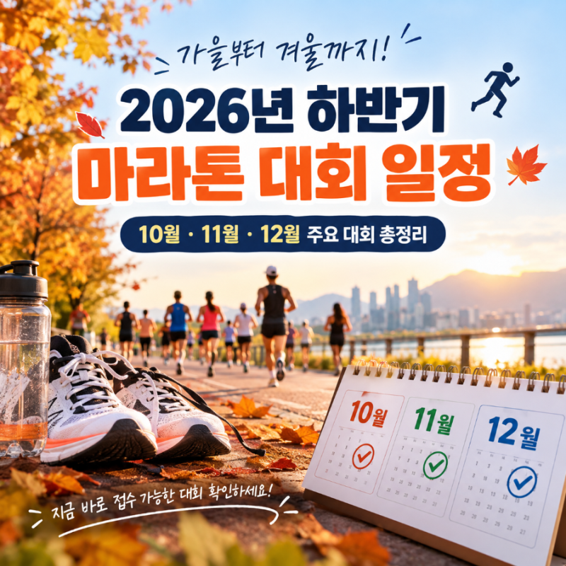 2026년 10월 11월 12월 마라톤 일정 총정리｜가을·겨울 러닝대회 접수 체크