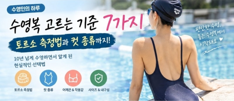 수영복 고르는 기준 7가지｜토르소 측정법과 컷 종류까지