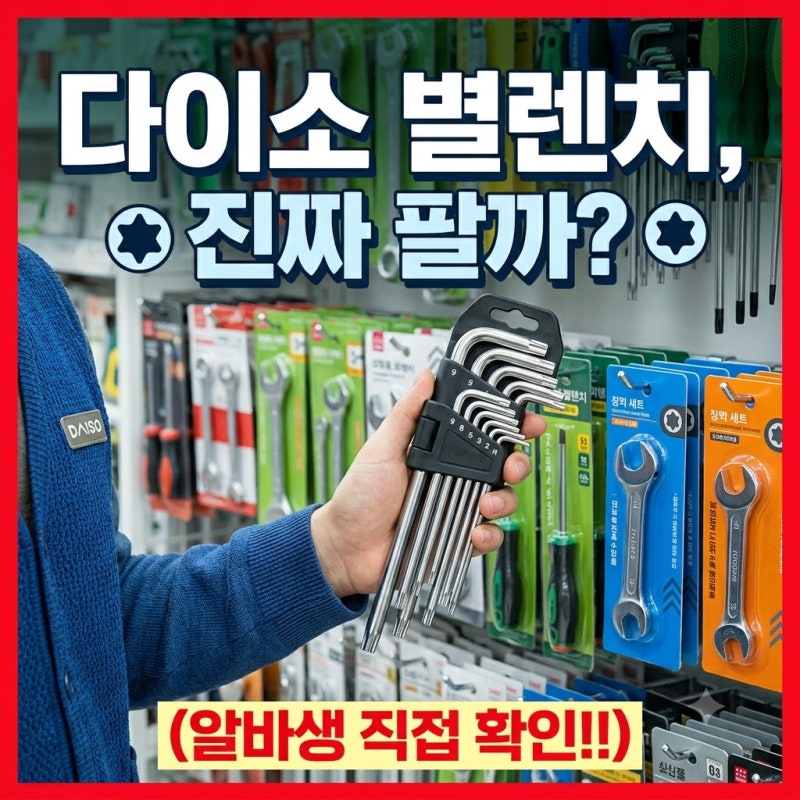 [다이소알바] 별렌치 세트 판매할까????? 직접 확인해봤습니다!!!!