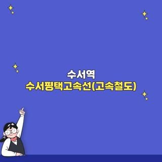 수서역 수서평택고속선(고속철도) 노선 환승 주차장 꿀팁 직접 다녀온 후기
