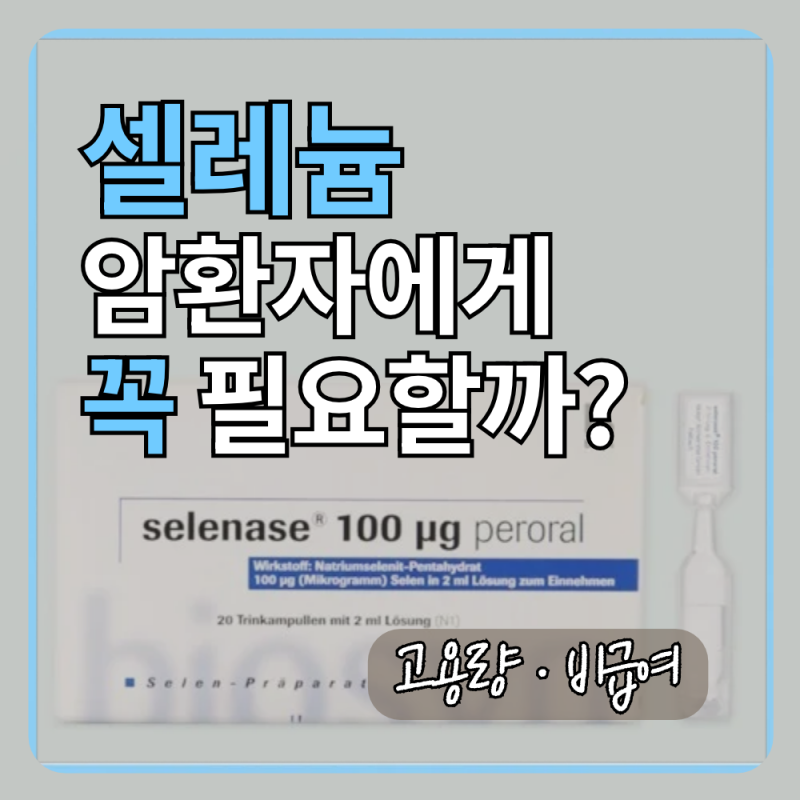 셀레늄, 암환자에게 꼭 필요할까? 셀레나제·셀레뉴원 고용량 복용과 비급여 비용