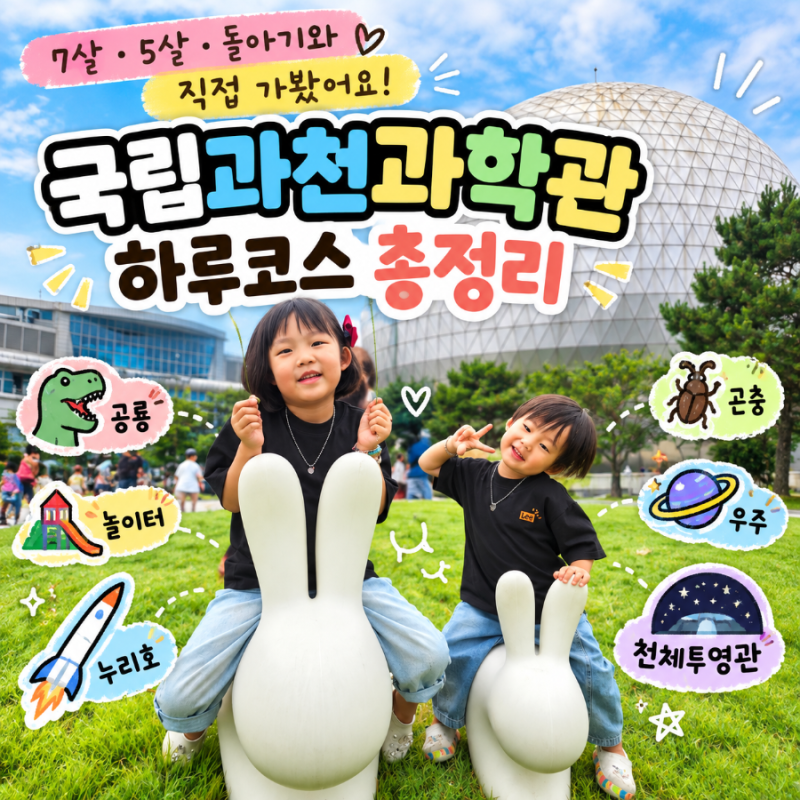 국립과천과학관 아이랑 가볼만한곳 | 7살 5살 돌아기 하루코스 꿀팁 총정리