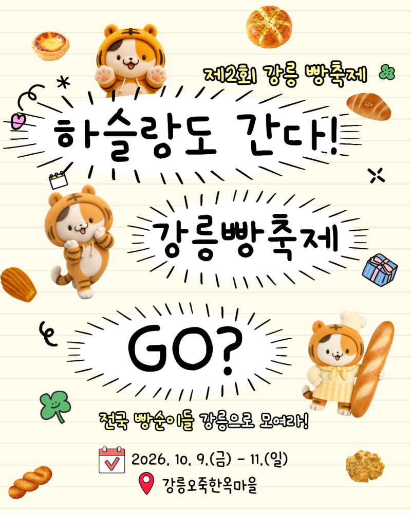 강릉 빵축제 뭐 하지?｜재밌는 체험부터 하슬랑 부스 위치·프로그램 일정까지