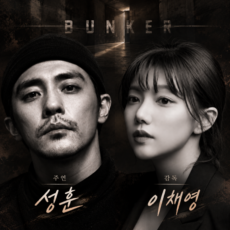 성훈 주연 ‘벙커’ 해외서 잇단 러브콜, 감독이 배우 이채영이라고?