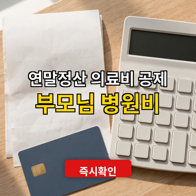 [연말정산] 의료비공제 꼭 체크해야될 3가지 필수사항 (그냥넘기면 손해)