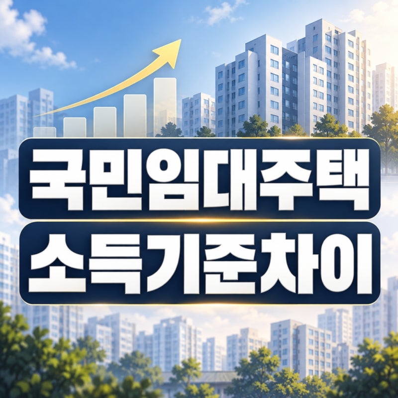 국민임대주택 월소득 343만원 vs 571만원, 가구별 차이