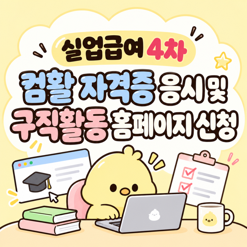 실업급여 4차 신청 방법 청주고용센터 방문 준비물 및 홈페이지 지원 구직활동 증빙과 컴활 ....