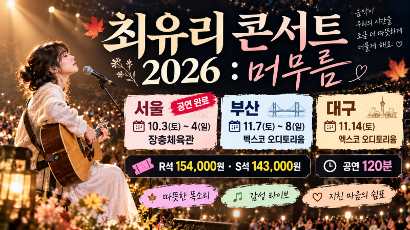 최유리 콘서트 2026 머무름｜서울·부산·대구 일정·티켓 가격·예매 총정리