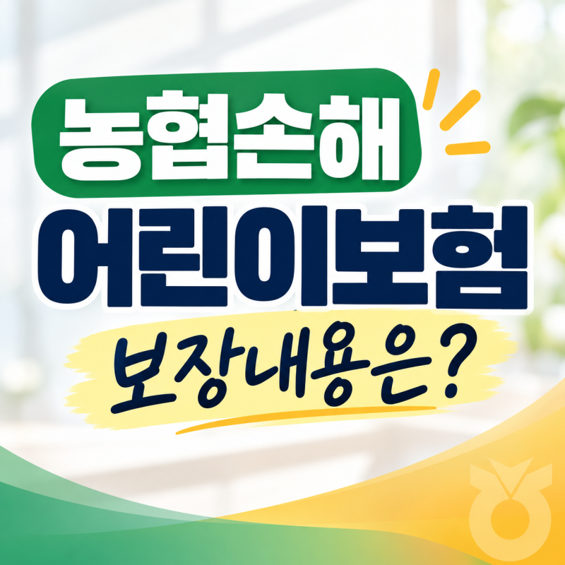 농협손해 어린이보험 보장내용은?