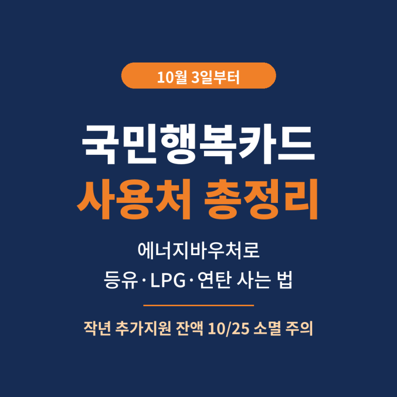 에너지바우처 국민행복카드 사용처 총정리 (등유·LPG·연탄, 10월 3일부터)