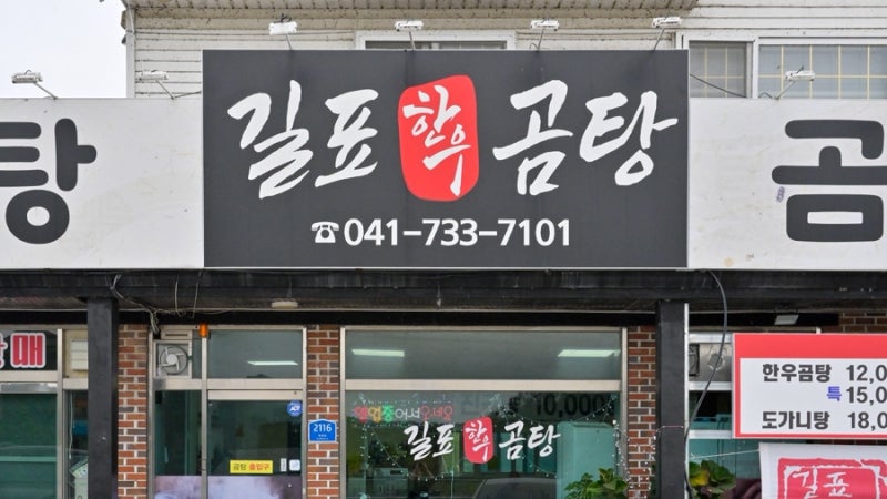 논산 탑정호 맛집) 길표한우곰탕