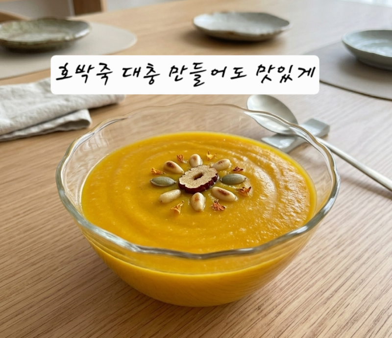 호박죽 만드는법 늙은호박 요리 및 효능