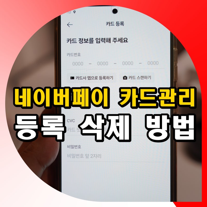 네이버페이 간편결제 카드 등록 삭제 관리 방법