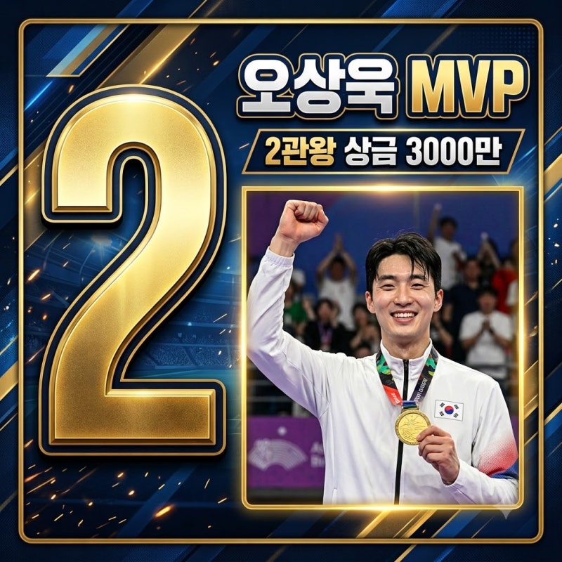 오상욱 아시안게임 MVP 선정 2관왕 상금 역전 경기 총정리