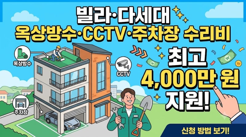 [남양주/구리] 빌라·다세대 옥상 방수· CCTV ·주차장 수리비 최고 4,000만 원 지원! 소규모 공....