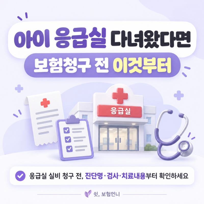아이 응급실 실비 청구, 어떤 서류를 챙겨야 할까?