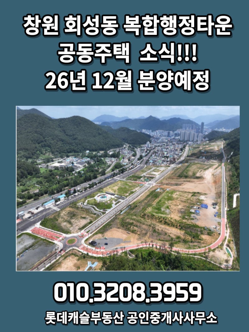 창원 회성동 자족형 복합행정타운 공동주택 2036세대 분양 및 사업 일정 총정리