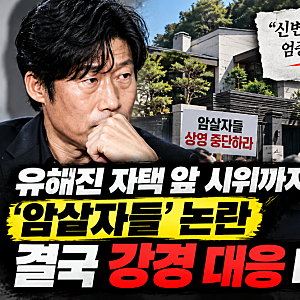 유해진 자택 앞 시위까지? ‘암살자들’ 논란 결국 강경 대응 나섰다