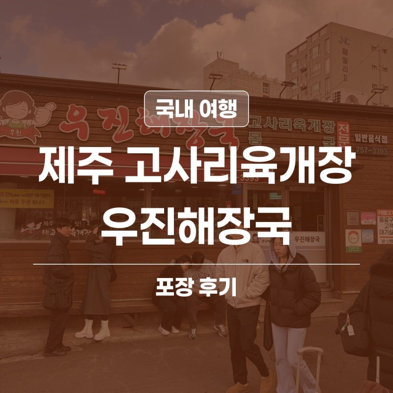 [제주여행 15] 제주 우진해장국 | 포장해서 서울까지 모셔온 고사리육개장