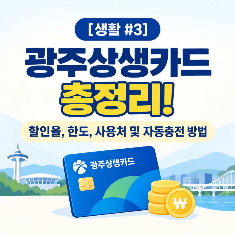 [생활 #3] 광주상생카드 총정리! 할인율 10%·월 50만원 한도·사용처 및 자동충전 방법