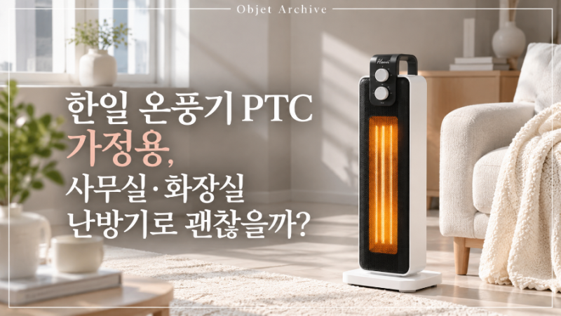 한일 온풍기 PTC 가정용, 사무실·화장실 난방기로 괜찮을까?