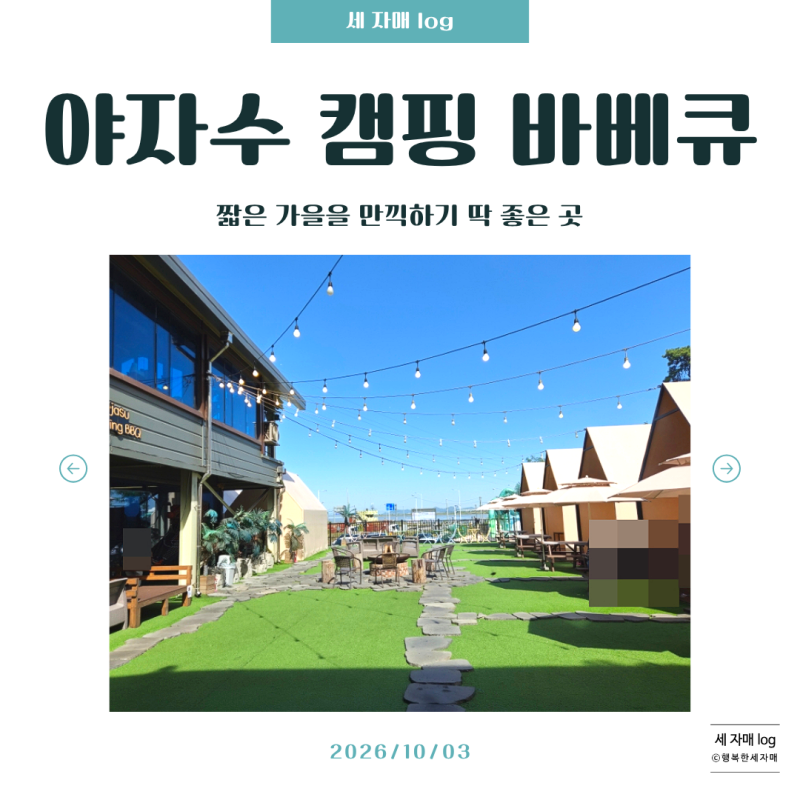 [세 자매 log] 캠핑은 싫지만 여기라면 좋아 짧은 가을을 즐기고 싶다면 여기가 딱! 야자수 캠....