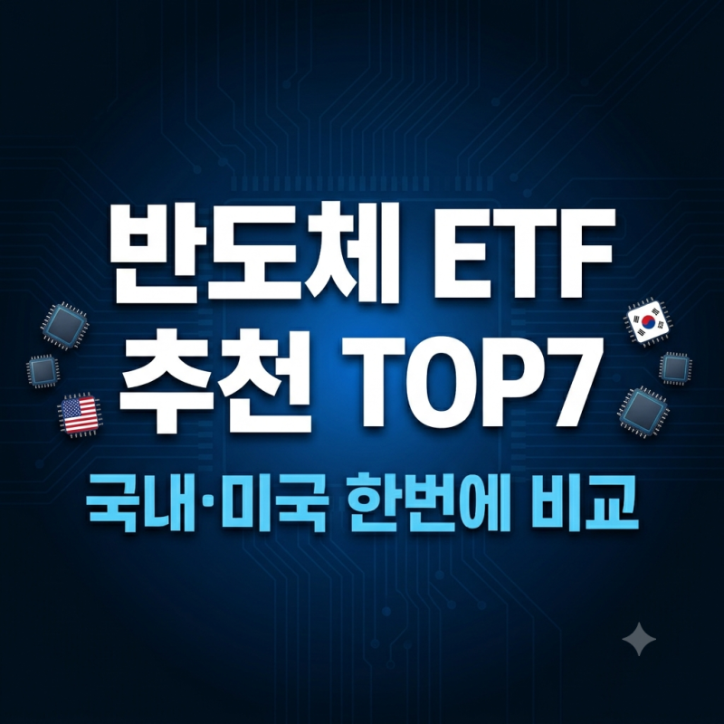 AI 반도체에 베팅할까? 분산할까? 반도체 ETF 추천 TOP 7 비교