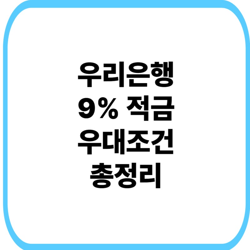 우리은행 9% 우리금융 다함께 적금2 조건｜이율 높은 적금 추천·이자계산