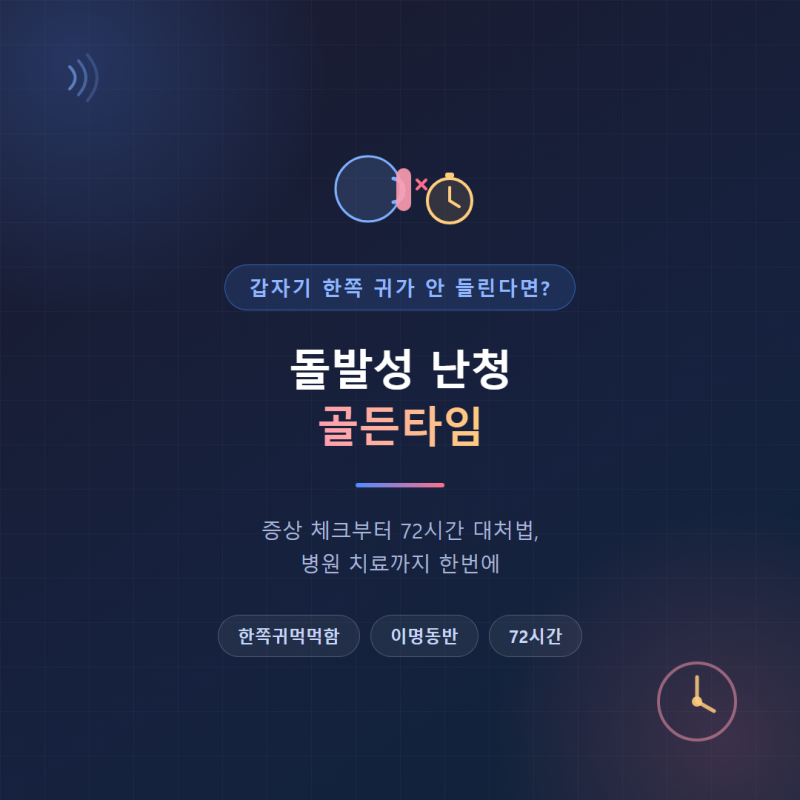 돌발성 난청 골든타임, 갑자기 한쪽 귀가 안 들릴 때 증상과 대처법