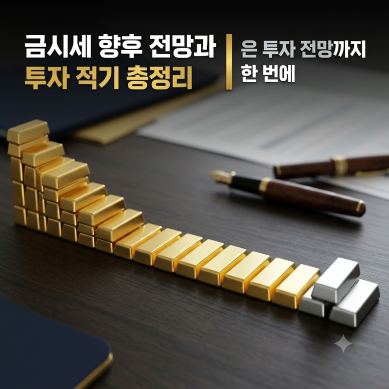 금시세 향후 전망과 투자 적기 총정리｜은 투자 전망까지 한 번에