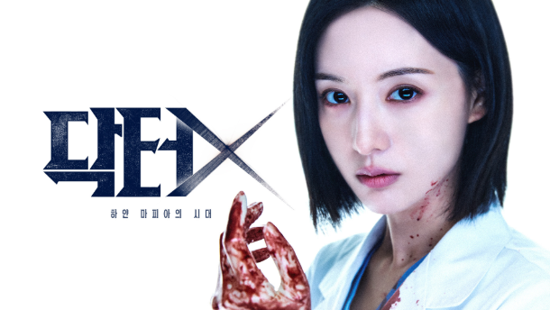 《닥터X : 하얀 마피아의 시대》김지원의 파격 변신! 천재 외과의사 '닥터X'가 온다--10월 9일 ....
