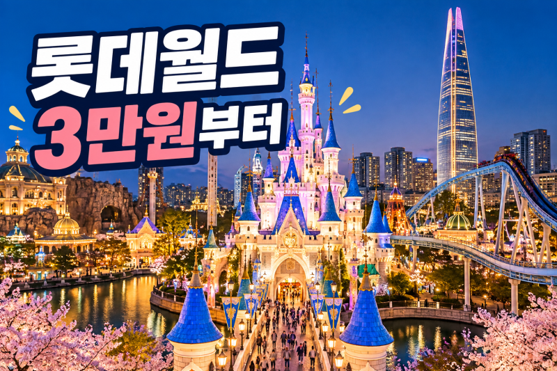 잠실 롯데월드 2026｜10월 종일권·AFTER4·AFTER7 가격 비교