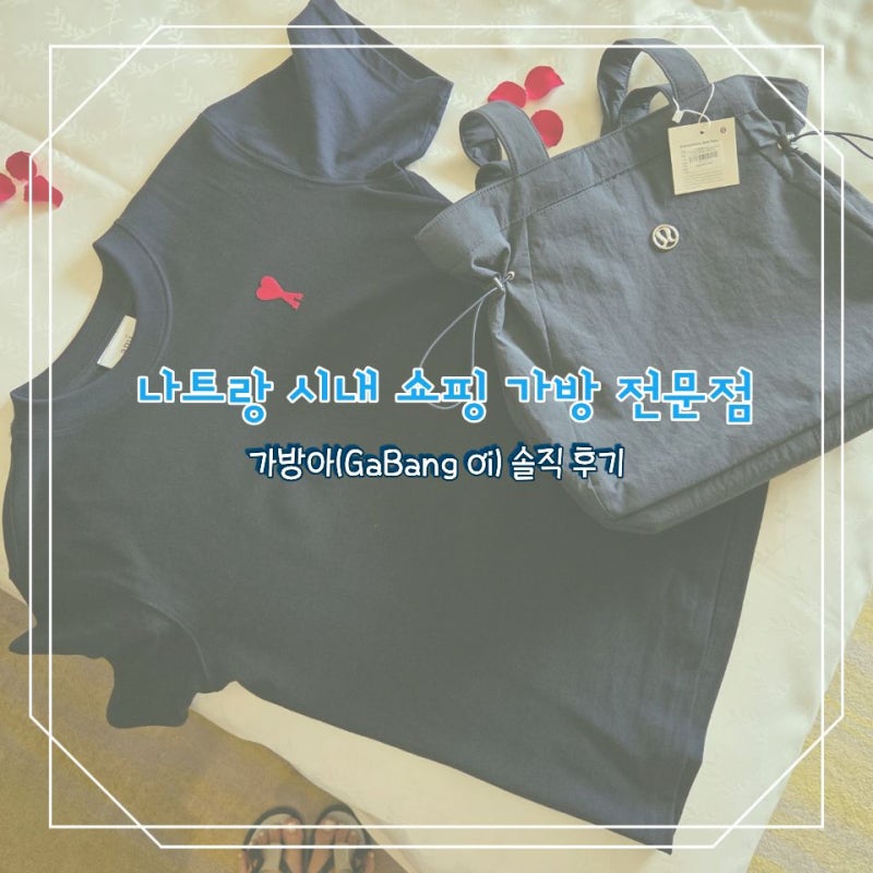 나트랑 시내 쇼핑하다 우연히 들른 가방 전문점, 가방아(GaBang ơi) 솔직 후기