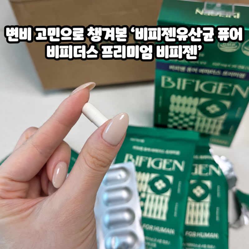 변비 고민으로 챙겨본 ‘비피젠유산균 퓨어 비피더스 프리미엄 비피젠’