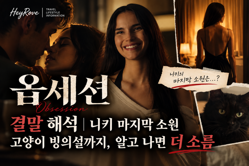 옵세션 결말 해석｜니키 마지막 소원·고양이 빙의설까지, 알고 나면 더 소름