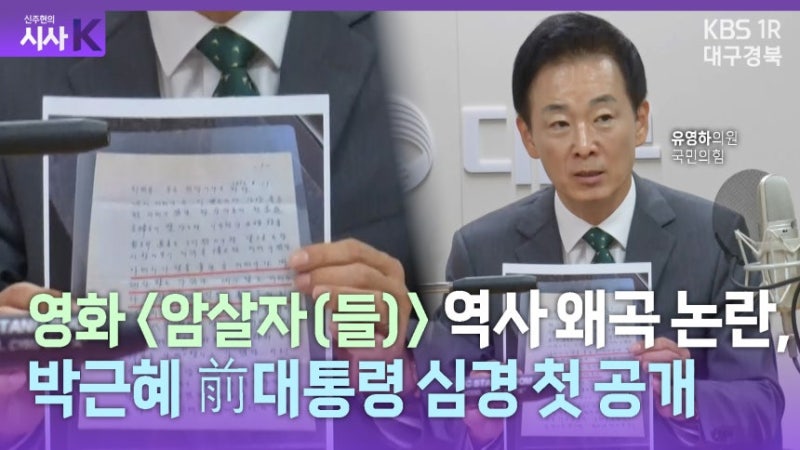 박근혜 前 대통령, 영화 '암살자(들)' 논란에 대신 전한 첫 심경…"부친 친필 편지 내주겠다"