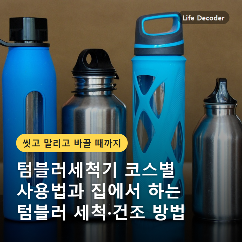 텀블러세척기 코스별 사용법과 집에서 하는 텀블러 세척·건조 방법