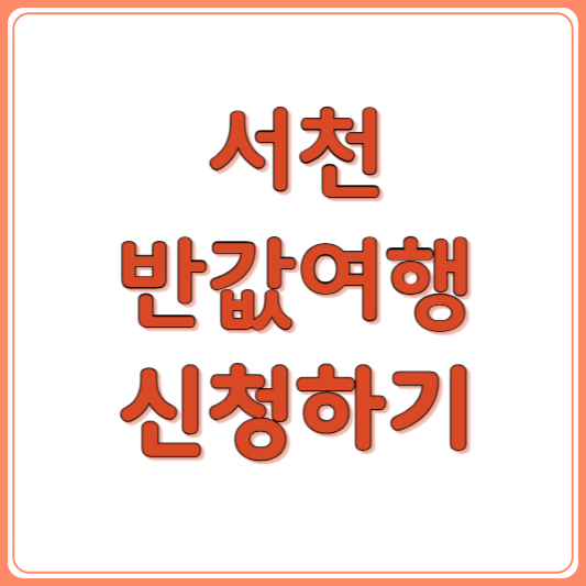 2026 서천 반값여행 하반기 신청기간·지원금·대상·사용처·환급방법 한눈에 정리