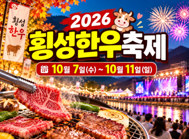 2026 횡성한우축제 초대가수 라인업 일정 이찬원 박서진 김희재 출연 날짜
