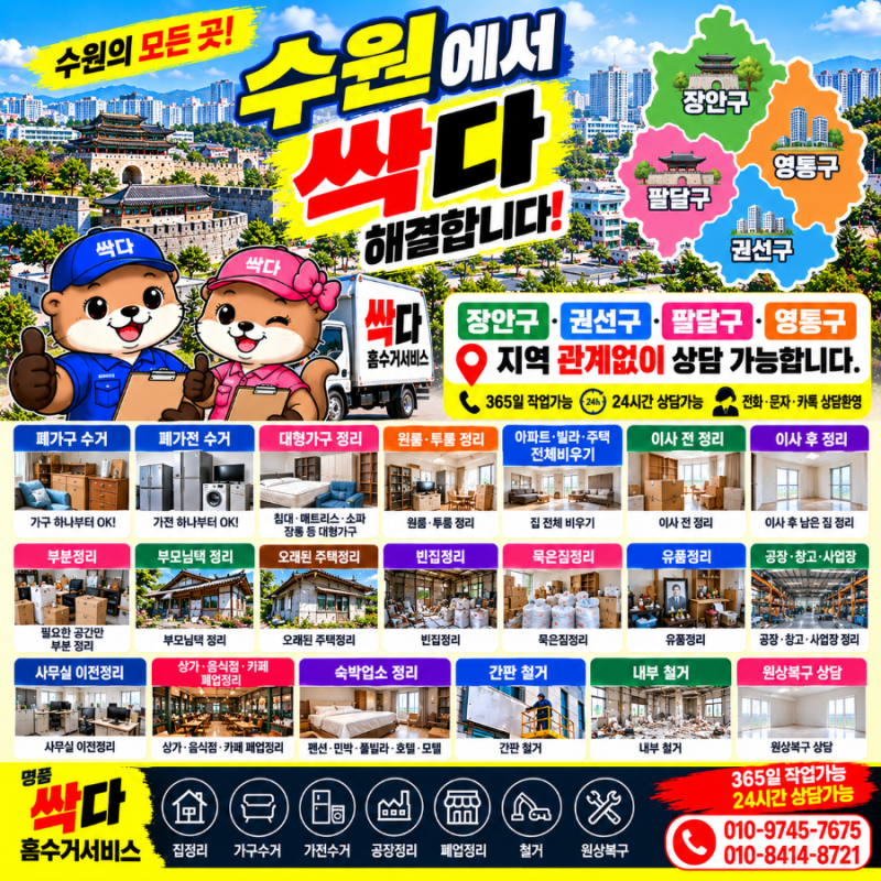 수원 집정리·폐가구수거｜아파트 주택 전체비우기부터 빈집·폐업정리까지