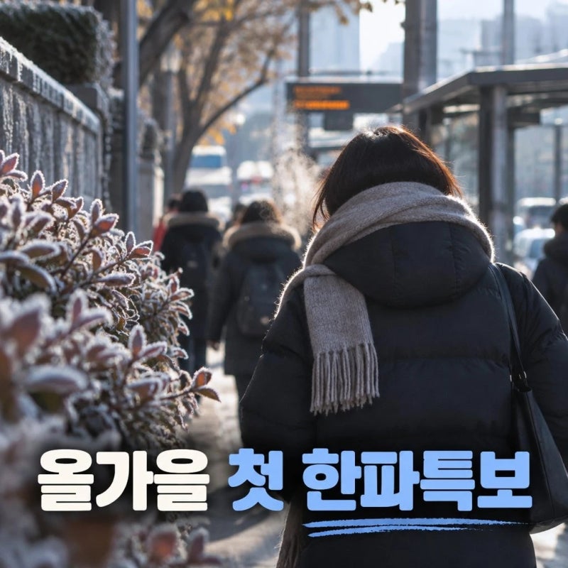 올가을 첫 한파특보 내일 더 춥다
