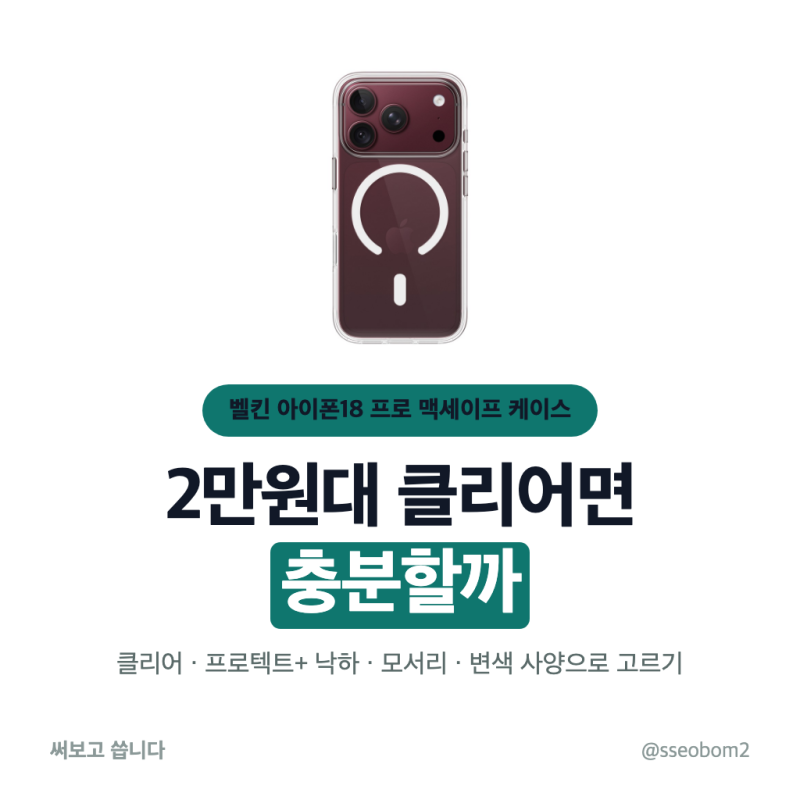 아이폰18 프로 맥세이프 케이스 2만원대 클리어면 될까, 4만원대는 무엇을 더 막나