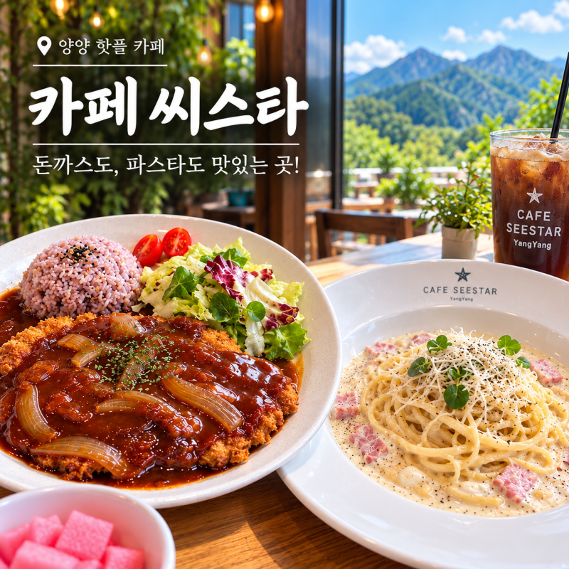 양양 돈까스맛집 카페씨스타, 오랜만에 먹은 옛날돈까스와 베이컨 까르보나라
