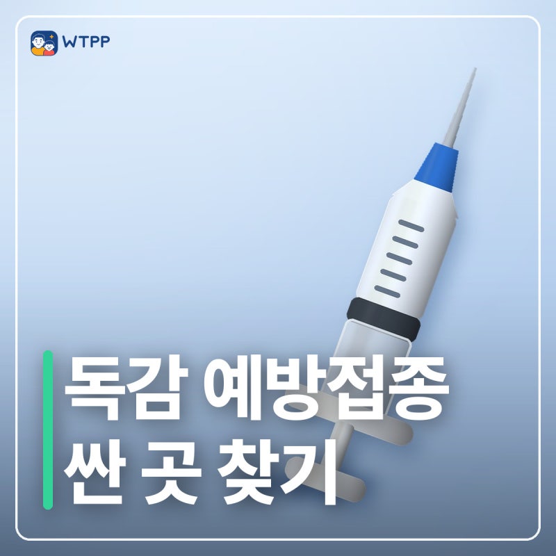독감 예방접종 가격 조회, 심평원에서 싼 곳 찾고 가기! 가기 전 전화는 필수