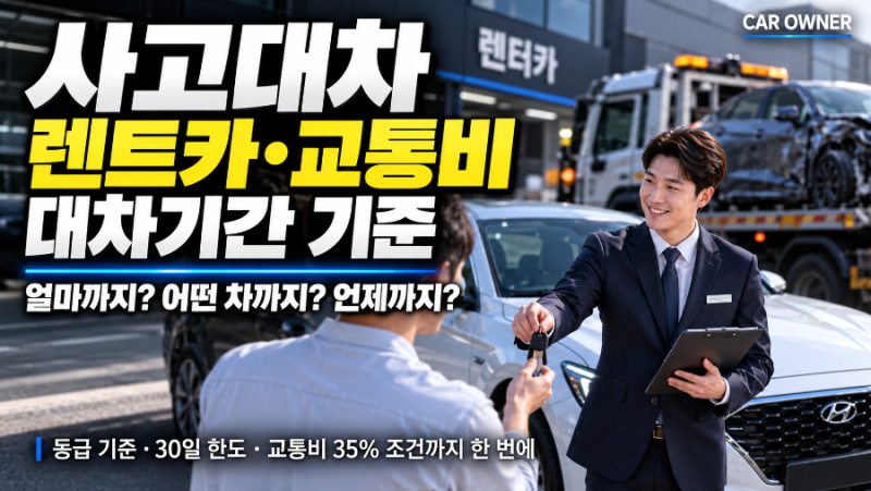 사고대차｜렌트카·교통비·대차기간 기준 [06-007]